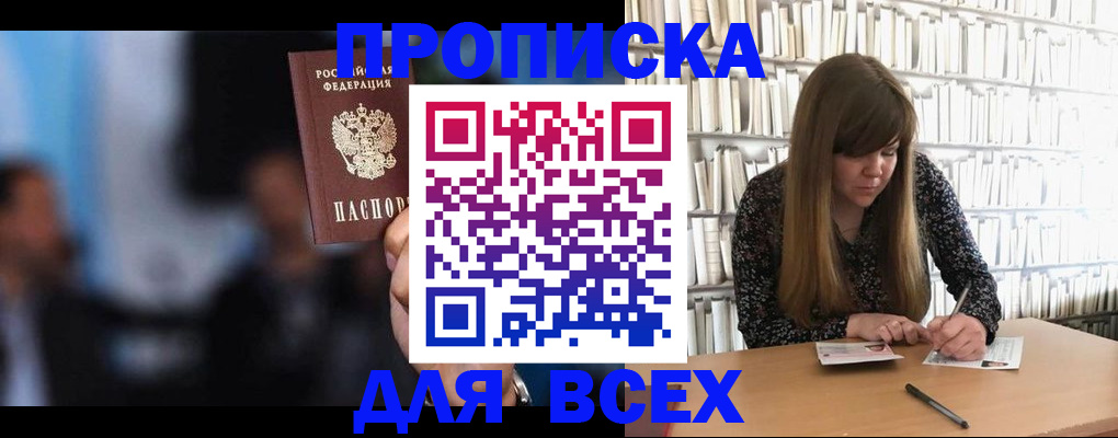 прописка законно в Белово